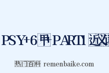 PSY+6甲+PART1近义词是什么意思的图片